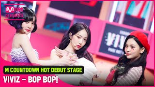 HOT DEBUT L♡VELY 비비지VIVIZ의 BOP BOP 무대 [upl. by Pelagi]