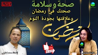 🔴 حلقة اليوم حول صحتك في رمضان وعلاقتها بجودة النوم والتغذية مع الأستاذ محمد احليمي اخصائي تغذية [upl. by Nole]