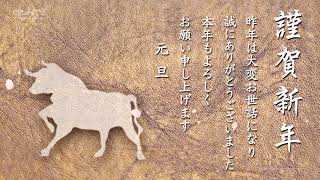 動く！年賀状動画カードを送ろう！丑年『和風・謹賀新年』年賀カード [upl. by Pearle]