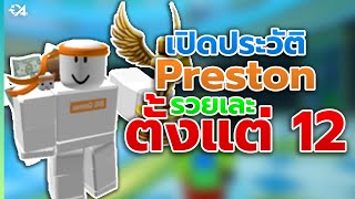 Preston เจ้าของเกมดังอย่าง Pet Simulator X รวยแต่ 12 [upl. by Emmey188]