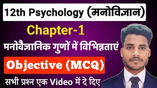 Class 12 Psychology Chapter 1 Objective Questions  मनोवैज्ञानिक गुणों में विभिन्नताएं ObjectiveMCQ [upl. by Oluap30]