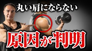 【筋トレ】肩トレを頑張っているのに丸い肩が手に入らない理由がこれです [upl. by Sessilu]