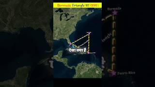 Bermuda triangle में जहाज क्यों डूब जाते हैं  sorts viral facts science trending 1million [upl. by Amye]