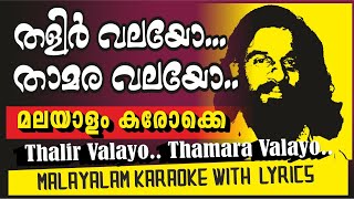 തളിർവലയോ താമരവലയോ കരോക്കെ THALIRVALAYO KARAOKE WITH LYRICS karaoke [upl. by Olga]