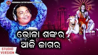 ଭୋଳ ଶଙ୍କର ଆଜି ଜାଗର ll Odia Shiva Bhajan ll Maha Shiv Ratri ll Sricharan Mohanty [upl. by Salter625]