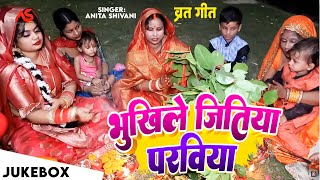 VIDEO  भुखिले जितिया परविया  Anita Shivani का जितिया व्रत गीत  Bhojpuri Jitiya Geet [upl. by Wilmott]