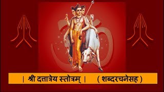 दत्तात्रेयम महात्मानम । श्री दत्तात्रेय स्तोत्रम्  शब्दरचनेसह । Shree Dattatreya Stotram LYRICS [upl. by Eillek268]