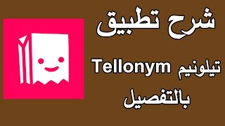 شرح مفصل تطبيق Tellonym [upl. by Barnabas607]