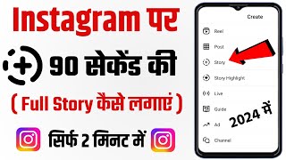 Instagram Par Full Story Kaise Lagaye  instagram story 90 second ka kaise kare  1 minute ki story [upl. by Shirlene]