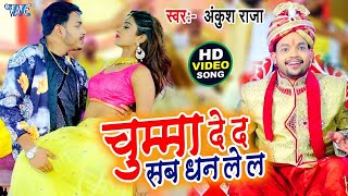 चुम्मा दे द सब धन ले ल  Ankush Raja का ये गाना सब जगह वायरल हो चूका है  Jiya Kareja  New Song [upl. by Ednarb795]