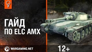 Мир танков Гайд по ELC AMX [upl. by Gladys]