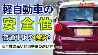 【軽自動車は危険？】交通事故における軽自動車の安全性と安全性の高い車選びのポイントを紹介！｜カーネクスト [upl. by Ardnas]