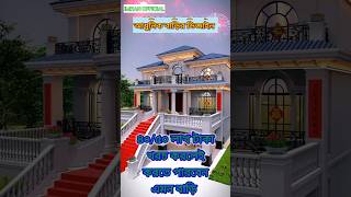 আধুনিক বাড়ির নকশা। house home housedesign2024 shorts [upl. by Obbard]