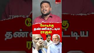 Rahul Gandhi Vs Narendra Modi argument in parliament karikalan exposes Om Birla [upl. by Eycal]