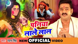 Pawan Singh का सबसे प्यारा होली गीत 2024  पनिया लाले लाल  New Bhojpuri Holi Geet 2024 [upl. by Filahk]