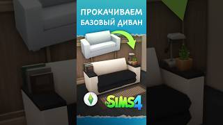 Как прокачать БАЗОВЫЙ ДИВАН в Sims 4  Туториал [upl. by Adnohs]