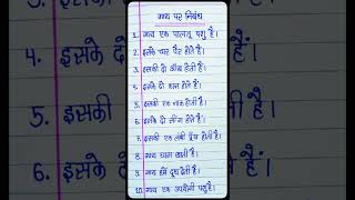 गाय पर 10 लाइन निबंध  gai par nibandh 10 lines  The Cow Essay in Hindi  गाय पर निबंध हिन्दी में [upl. by Assiralc]