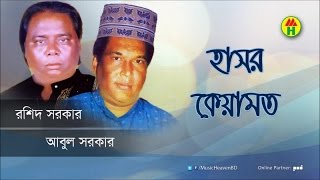 Rashid Sarkar Abul Sarkar  Hasor Keyamot  হাসর কেয়ামত  Bangla Pala Gaan [upl. by Emerald]