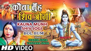 Kauna Munh Shiv Jogi Bhojpuri Shiv Bhajan By Sharda Sinha Vandana Full Video Song I Bol Bum [upl. by Ahsinoj]