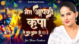 मेरा आपकी कृपा से सब काम हो रहा है  Best Jaya Kishori Bhajan  Bhakti Song  Krishna Bhajan 2024 [upl. by Gniliem]