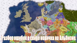 Imperator Rome Разбор сейва новичка и исправление его ошибок [upl. by Ativet]