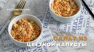 Салат из цветной капусты  Кето рецепты [upl. by Dallis]