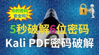 Kali Linux破解PDF加密，6位密碼只需5秒？「黑客必備工具」 [upl. by Bilski]