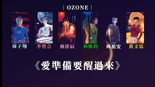 Ozone《愛準備要醒過來》【時長分配】認人歌詞 [upl. by Suchta342]