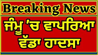 Jammu Accident  ਵੈਸ਼ਨੋ ਦੇਵੀ ਚ ਹਿਮਕੋਟੀ ਮਾਰਗ ਤੇ ਲੈਂਡਸਲਾਇਡ  INDIA NEWS PUNJAB [upl. by Kared]