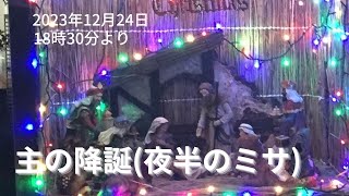 【URL変更あり】20231224 1830 主の降誕（夜半のミサ）ライブ配信 Christmas Live [upl. by Lesak]