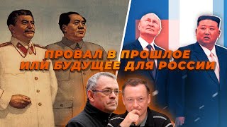 «Провал в прошлое или будущее для России» Что означает союз с КНДР Итоги недели99 [upl. by Enomys210]