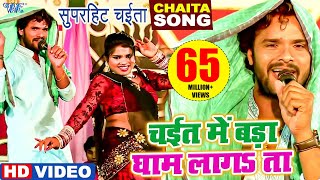 घाम लागता ऐ राजा  Khesari Lal Yadav  Chait Me Hamra Gham Lagta  Bhojpuri Chaita Video Song [upl. by Schlessel584]