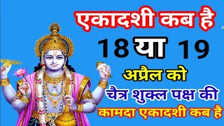 एकादशी कब है  चैत्र शुक्ल पक्ष की एकादशी कब है Ekadashi Kab haiEkadashi Kab Ki Hai Ekadashi [upl. by Maxa]