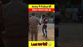 Army ने Police की हेकड़ी निकाल दी😱 Dont miss end 😲shorts army police video viralvideo [upl. by Yelik]