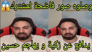 لايف محلل قسمة و نصيب❤يدافع عن زكية و يهاجم حسين😲وصلوه صور فاضحة لمشترك😱 [upl. by Godwin]