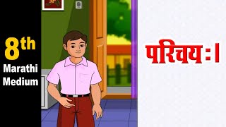 परिचय  Parichayh  इयत्ता 8 वी संस्कृत  Sanskrit Sampurnam  Maharashtra Board  Home Revise [upl. by Eiramanit153]