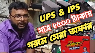 মাত্র ২৫০০ টাকা ups amp ips পাবেন  গরমে শেরা অফার businessidea24 [upl. by Lerud]