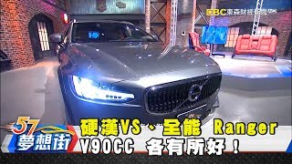 硬漢VS、全能 Ranger、V90CC 各有所好！《57夢想街 預約你的夢想》20180621 [upl. by Bartie495]