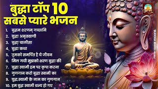 टॉप 10 बुद्धा स्वामी के सबसे प्यारे भजन  Nonstop Buddha Geete  Buddha Bhajan  New Buddha Songs [upl. by Alor]