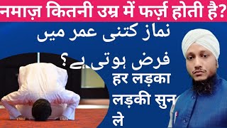 ladka kab baligh hota hai kitni umar men namaz farz hoti haiByMAULANA SAJID ASHRAFI JAMYEE [upl. by Nnil]