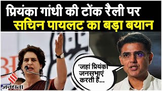 Rajasthan Election 2023 Sachin Pilot ने विधानसभा चुनाव को लेकर किया बड़ा दावा Priyanka Gandhi Tonk [upl. by Africa]