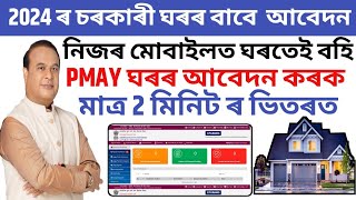 চৰকাৰী ঘৰৰ আবেদন ২০২৪Pmay house Apply online 2024 [upl. by Akineg455]