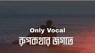 রূপকথার জগতে  Ropkothar Jogote Song Only Vocal [upl. by Adnaloj47]