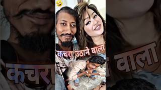 कचरा उठाने वाला मिल गया 🤣🤣 comedy funny shorts [upl. by Bores]