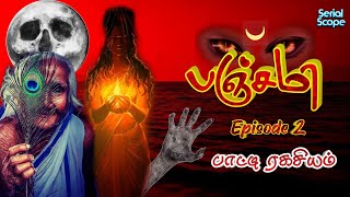 Panchami Tamil Serial  Episode 2  Tamil Horror Serial  Sun Tv Serial Promo  Sun Tv Serial Today [upl. by Ludwig641]