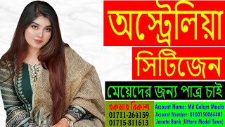 অস্ট্রেলিয়া সিটিজেন মেয়েদের জন্য পাত্র চাই । বন্ধন মিডিয়া মাওলা ভাই [upl. by Yarised181]