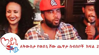 ለትውስታ የወይኒ ሾው ጨዋታ ስብስቦች ክፍል 2 [upl. by Norok]