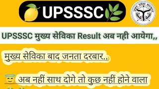 UPSSSC LOWER PCS EXAM DATE VERY BIG NEWS EXAM RESULT जोइनिंग  MUKHYA SEVIKA RESULT [upl. by Dagmar]