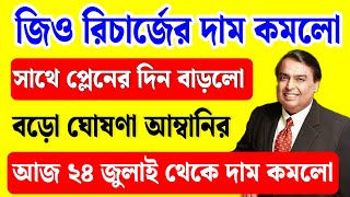 জিও রিচার্জের দাম অনেক কমলোআজ জানালো মুকেশ আম্বানি  Jio new recharge plan 2024  Live Video [upl. by Ayenet]