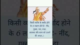 chanakya niti shortsfeed suvichar anmolvachan shorts chanakyaniti motivation youtubeshorts [upl. by Joyan]